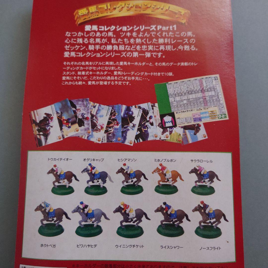 愛馬コレクションシリーズ Part 1 20個入り