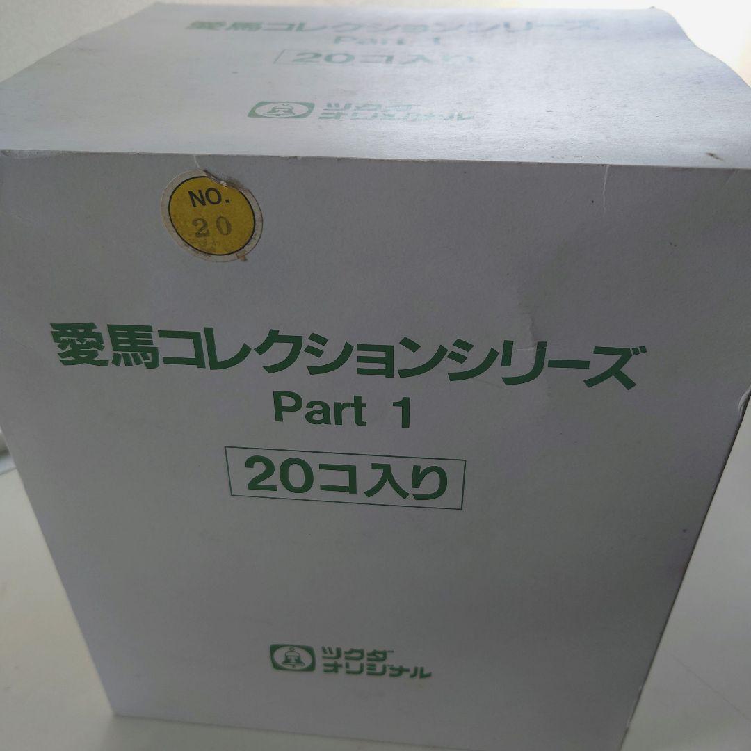 愛馬コレクションシリーズ Part 1 20個入り