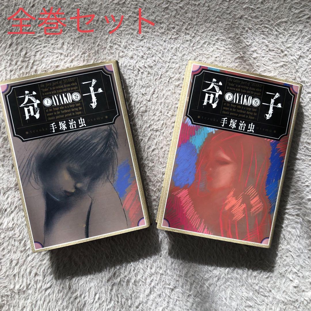 希少】奇子 アヤコ 上・下巻セット 手塚治虫 AYAKO 全巻 近親