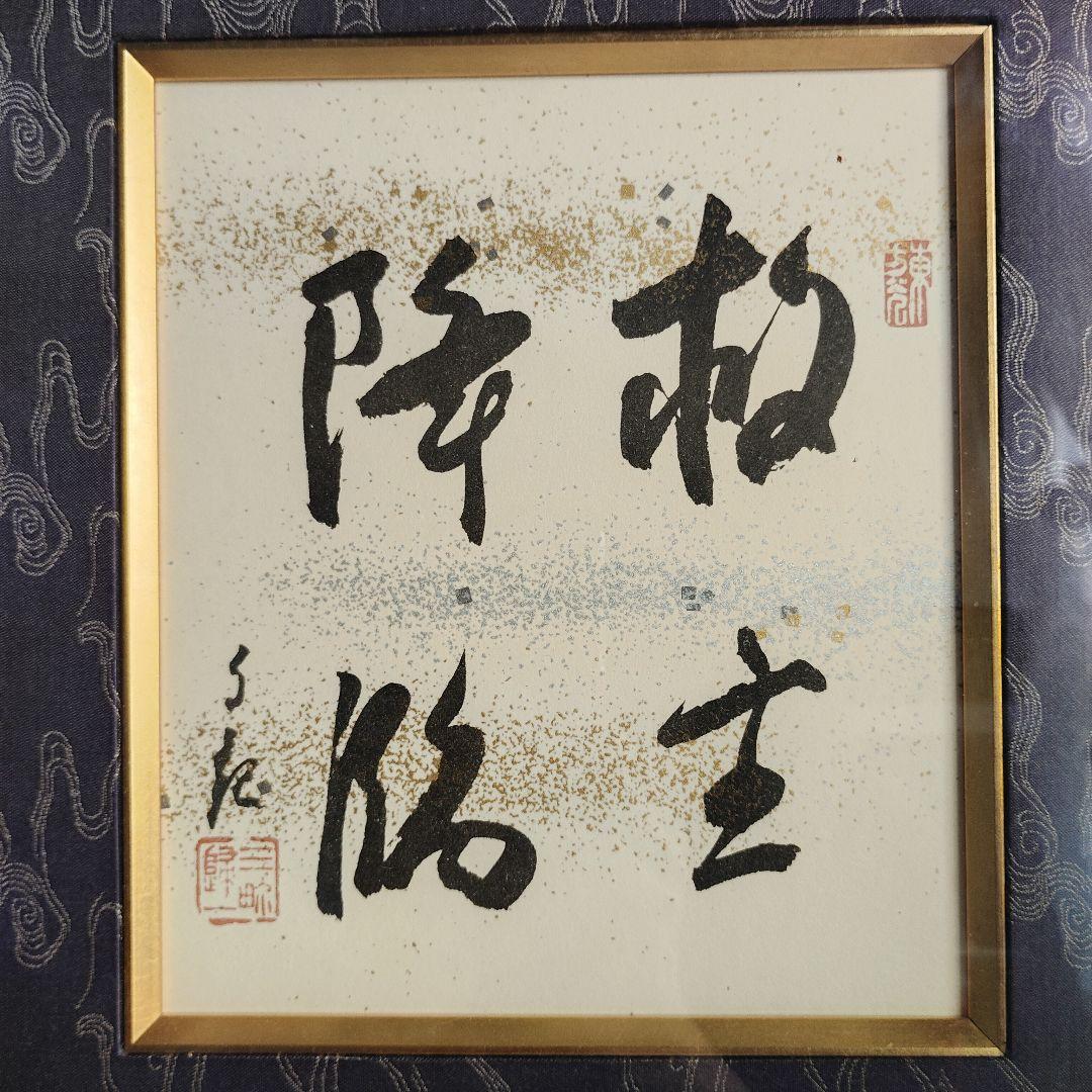 世界救世教 岡田茂吉自筆(複製) 色紙 額付