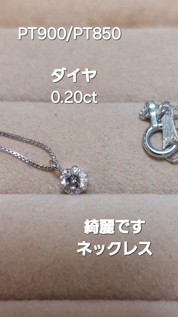 お昼頃出品し直しPT950/PT850ダイヤ0.20きらりんネックレス 夜出品し直します!PT900/PT850 ダイヤ0.20きらりんネックレス