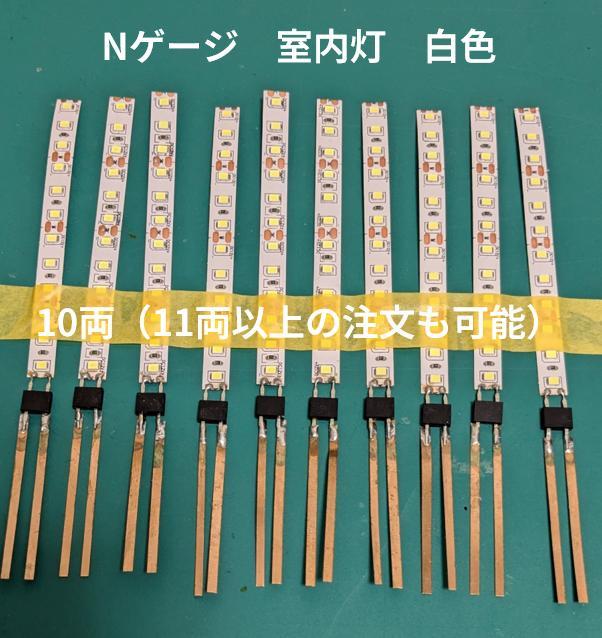 Nゲージ室内灯　テープLED加工品　100両分　白色 TOMIX・GM車向 Nゲージ室内灯 テープLED加工品 100両分 白色 TOMIX・GM車向