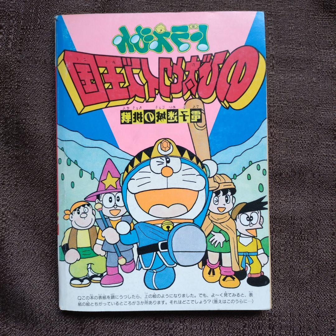 希少　ドラえもん地球人パスポート　小学四年生平成5年9月号ふろく 希少 ドラえもん地球人パスポート 小学四年生平成5年9月号ふろく