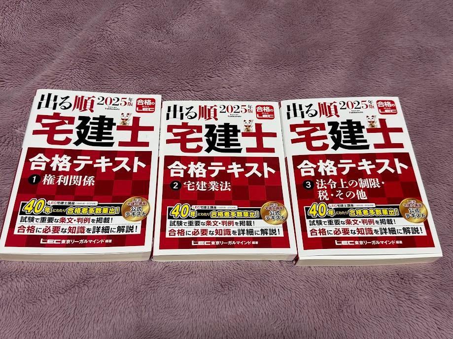 出る順 宅建士 合格テキスト 2025年版 3巻セット 2025年版 出る順宅建士 合格テキスト 3 法令上の制限・税