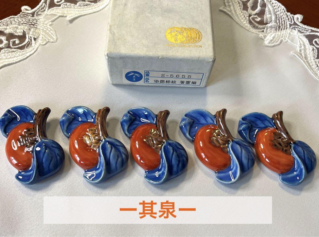 ー有田焼ー  賞美堂  其泉窯染錦柿絵箸置揃5点箱入り未使用品