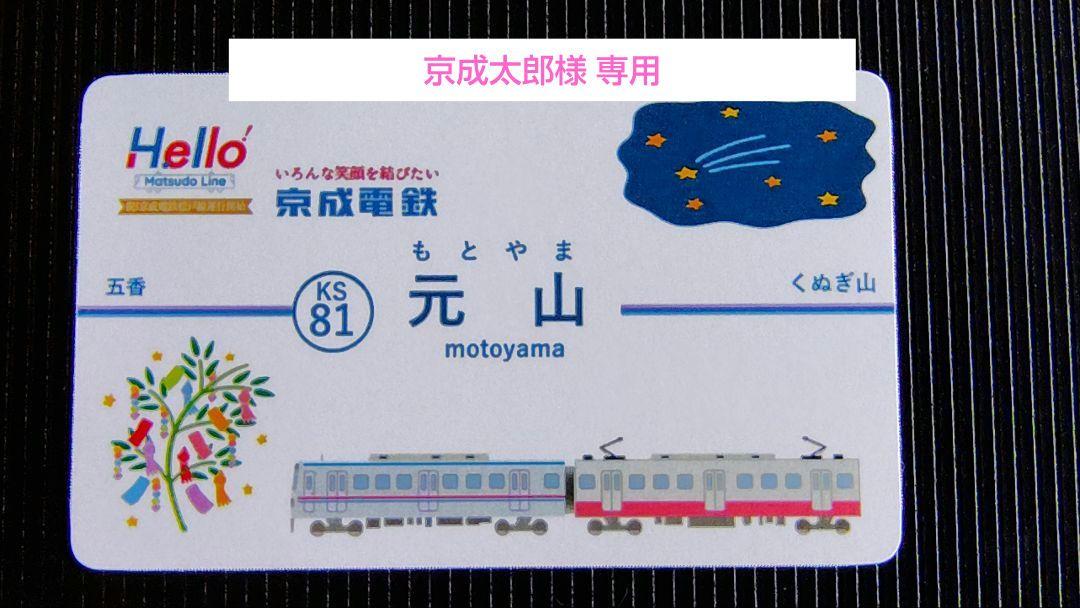 京成でんしゃカード 2025年3月65枚セット コンプリート 京成太郎様専用 京成電鉄 2025年7月電車カード 85枚 - メルカリ