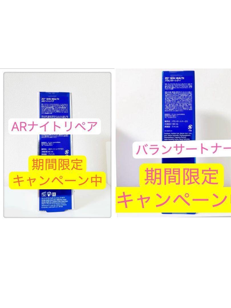 ＡＲナイトリペア バランサートナー　2点 ゼオスキン　ZO SKIN