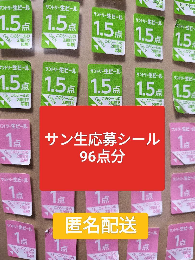 サン生 応募シール 96点分