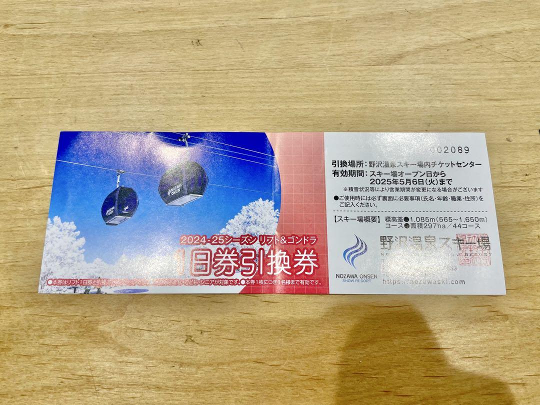 野沢温泉スキー場　1日券引換券＋おまけ付き