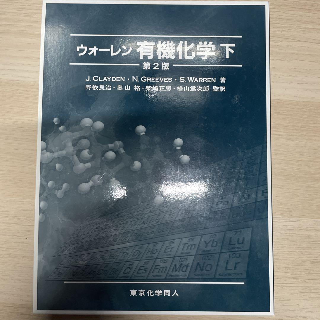 ウォーレン 有機化学 下