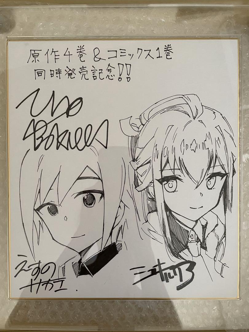 宇野朴人 ミユキルリア えすのサカエ 直筆イラストサイン色紙