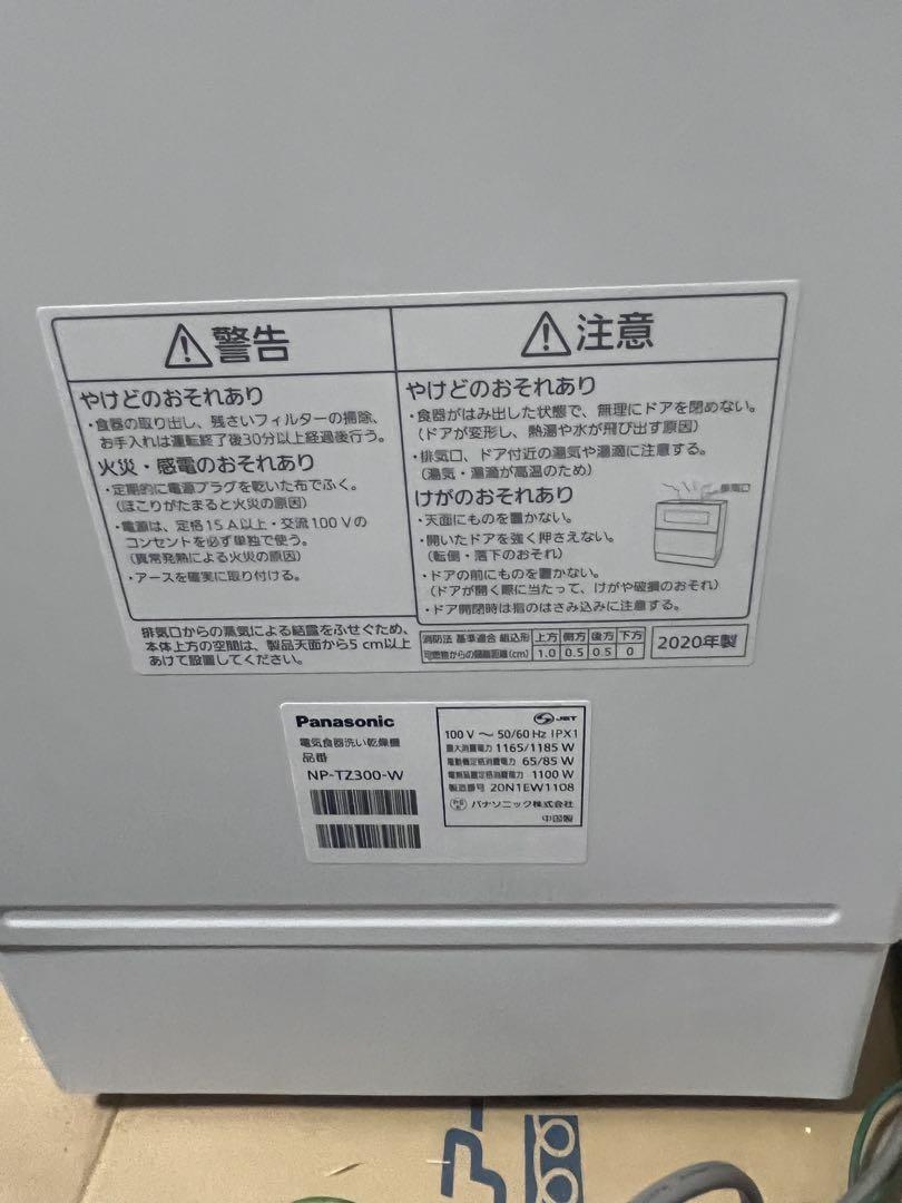 Panasonic NP-TZ300-W 食器乾燥機 2020年製