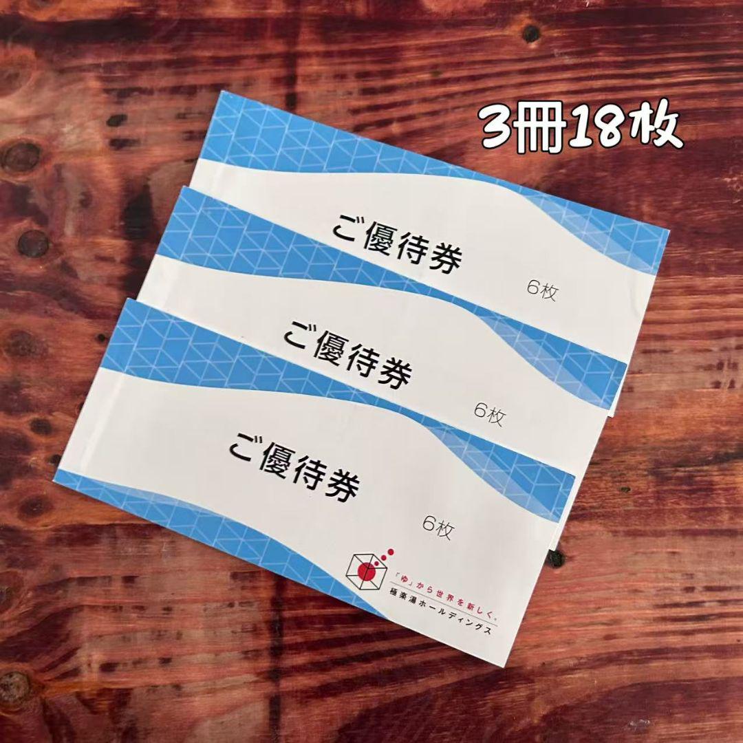極楽湯 ご優待券 18枚 有効期限2025年11月30日 - メルカリ