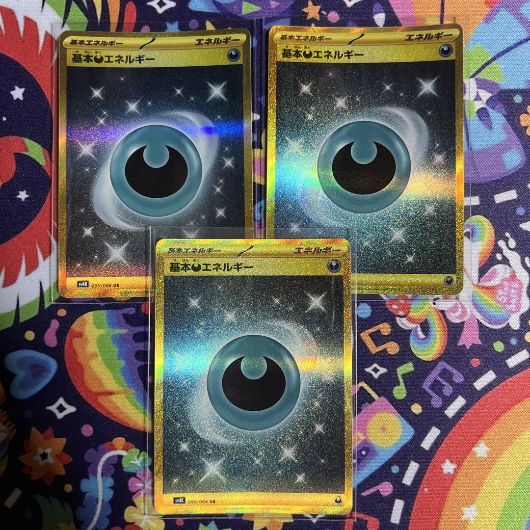 ポケモンカード　基本エネルギー　UR あく　3枚