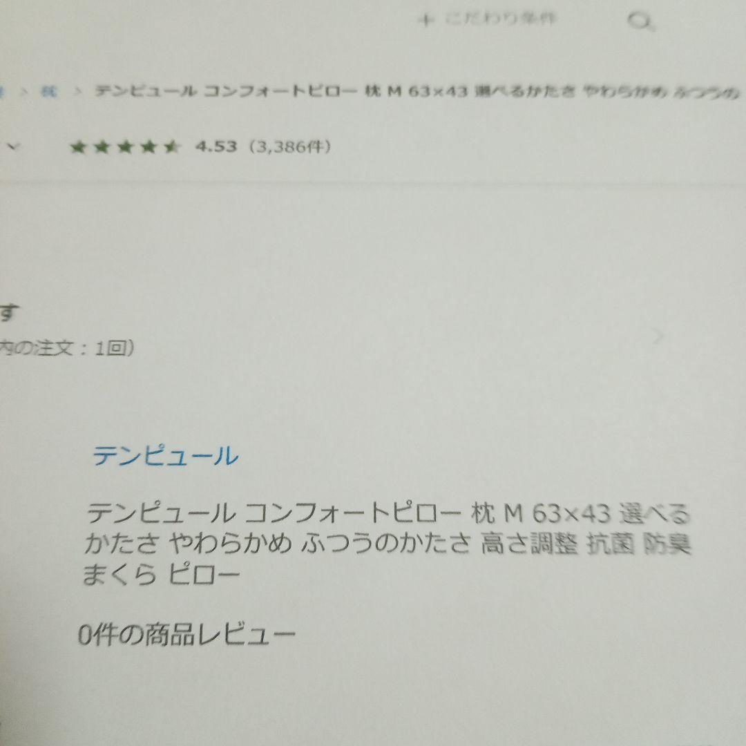 専用　テンピュール　コンフォートピロー