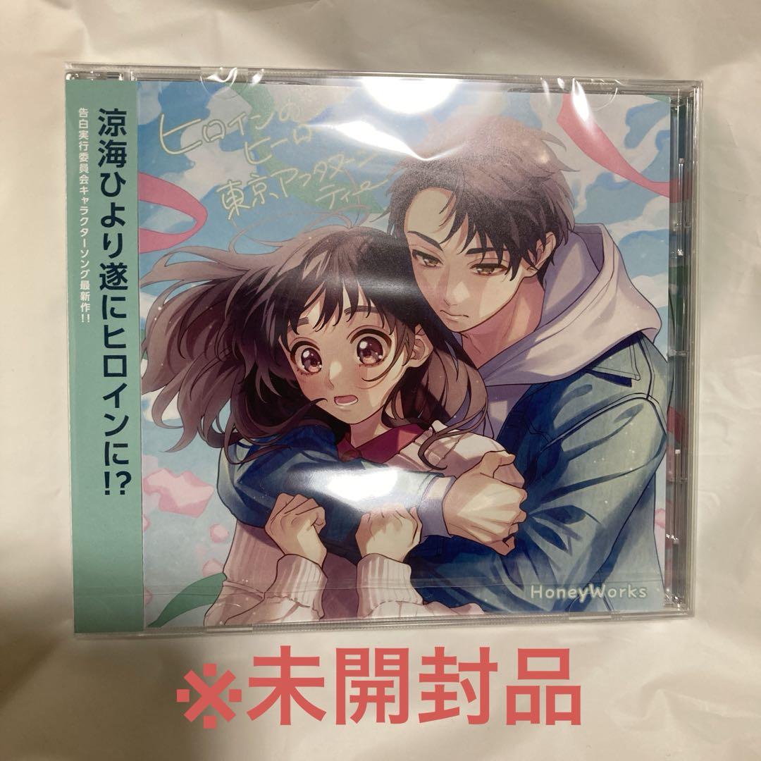 ヒロインのヒーロー 告白実行委員会 ハニワ HoneyWorks ひより