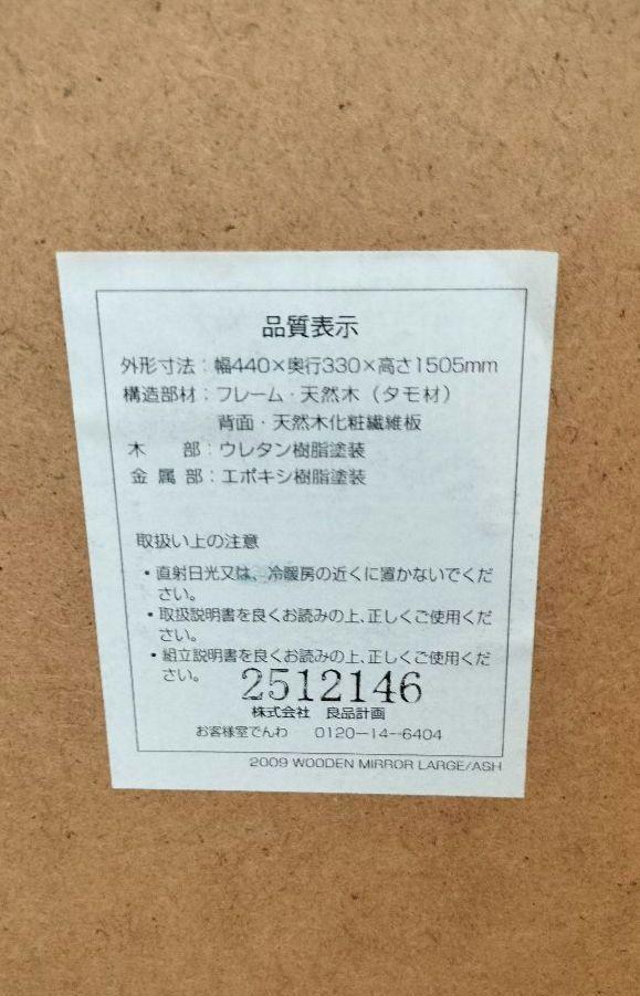 【無印良品】　廃盤　ミラー(大)　姿見　鏡　オーク材