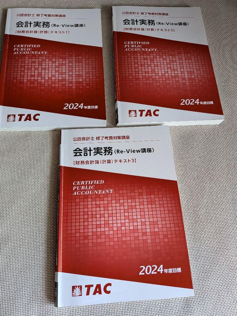 公認会計士 修了考査対策 会計実務 (Re-View版) TAC 2024年