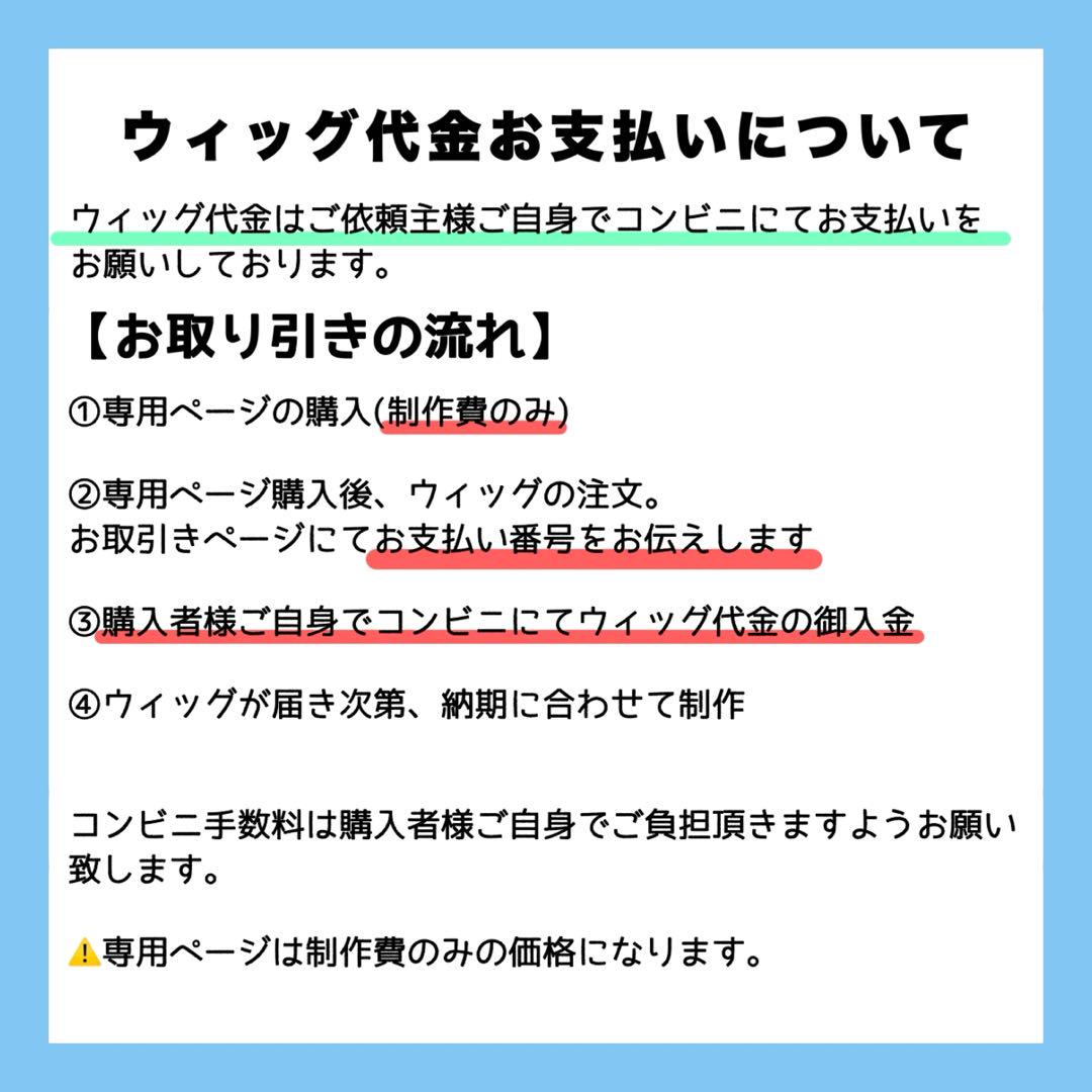 栗きんとん様 ウィッグオーダー お見積もりページ