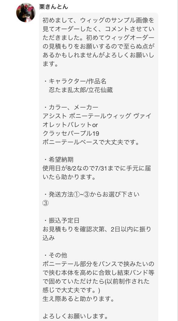栗きんとん様 ウィッグオーダー お見積もりページ