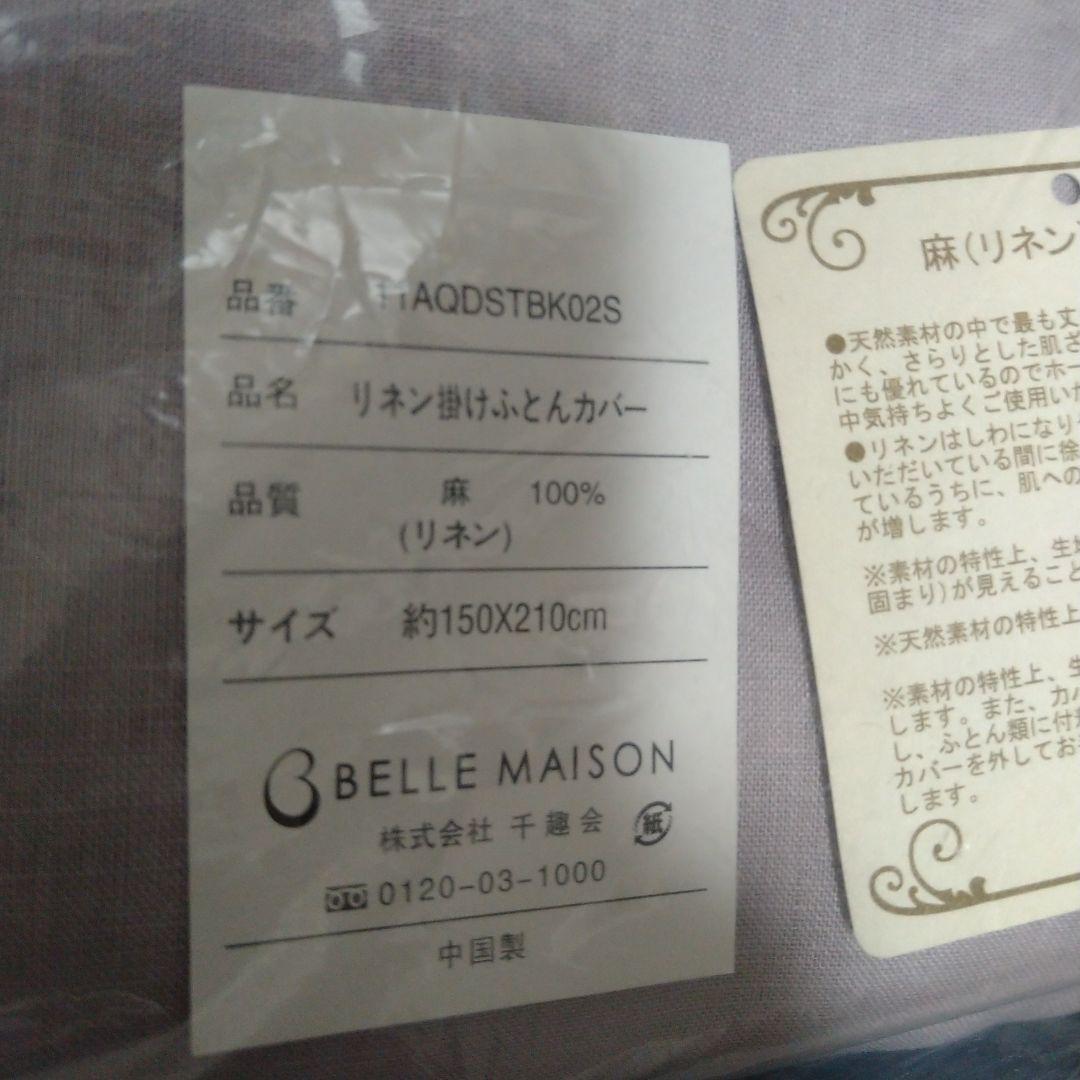 ベルメゾン　麻　リネン　掛け布団カバー　シーツ　セット