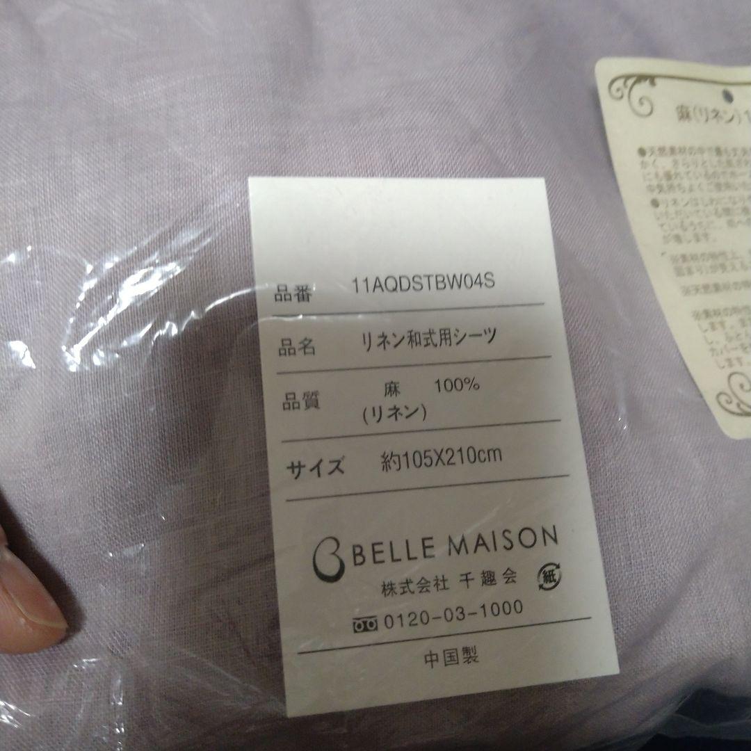 ベルメゾン　麻　リネン　掛け布団カバー　シーツ　セット