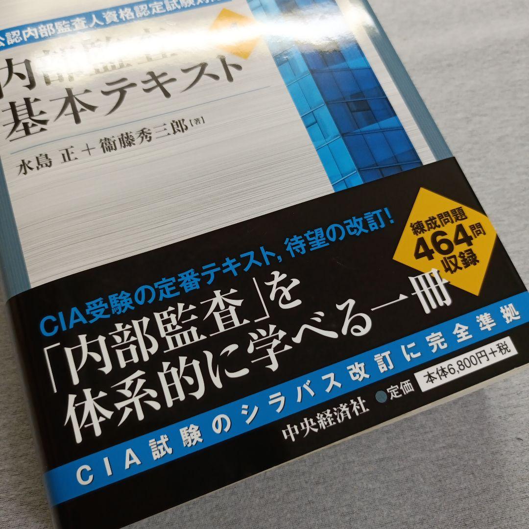 内部監査基本テキスト 第4版 公認内部監査人資格認定試験対応