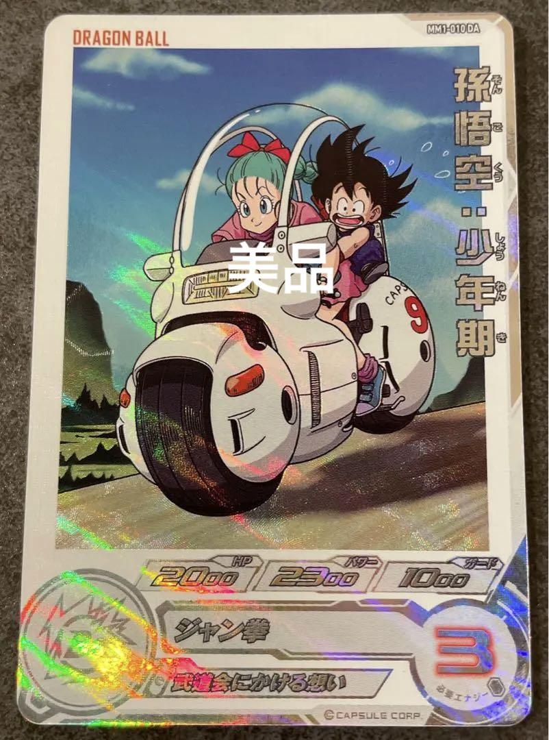 スーパードラゴンボールヒーローズ　mm1-010da 孫悟空：少年期
