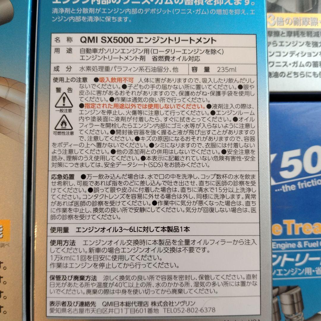 QMI SX5000 エンジントリートメント　１２個セット
