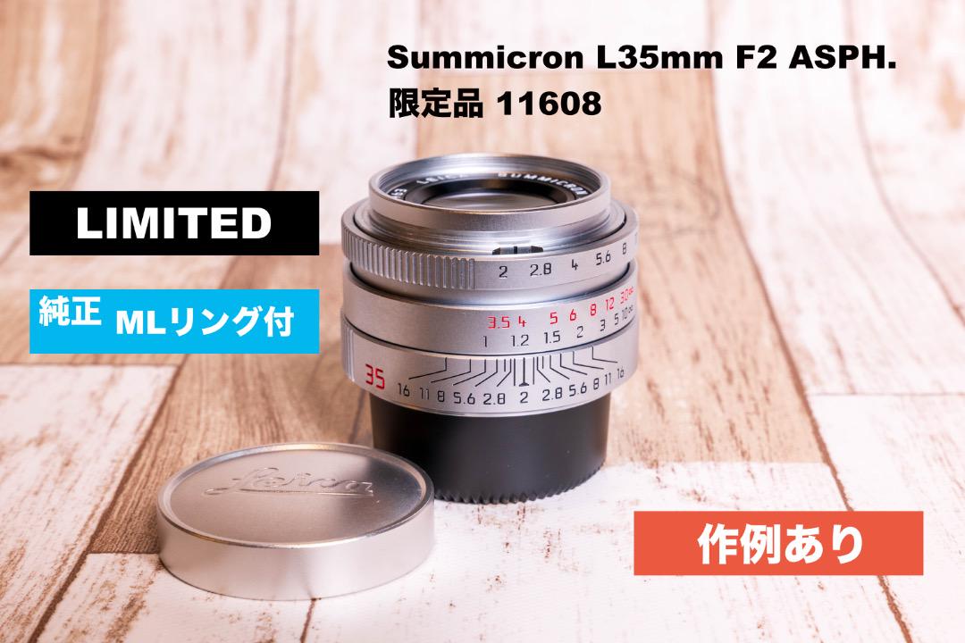 美品 Leica Summicron L35mm F2 ASPH 限定品シルバー