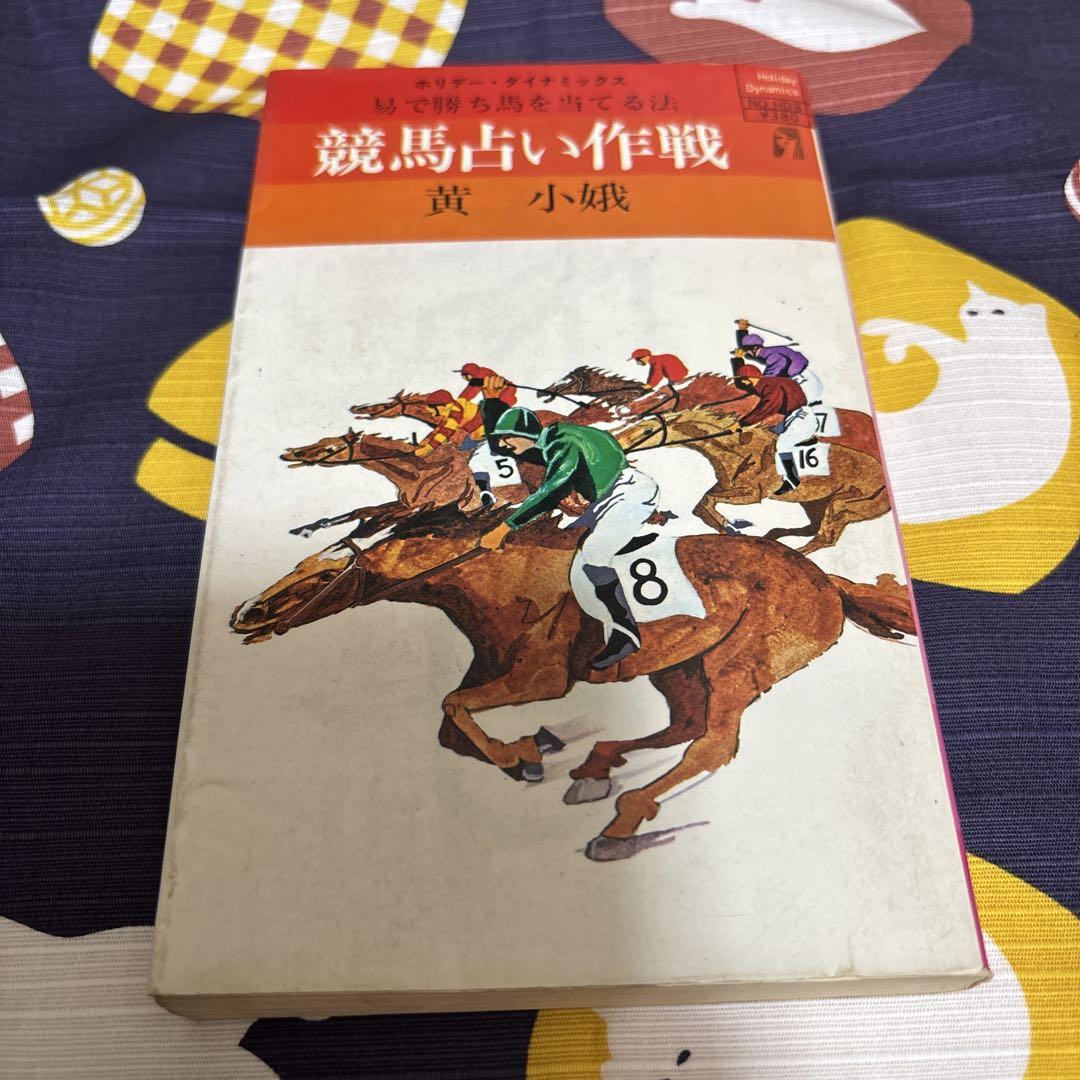 競馬占いと作戦 【書き込みあり】