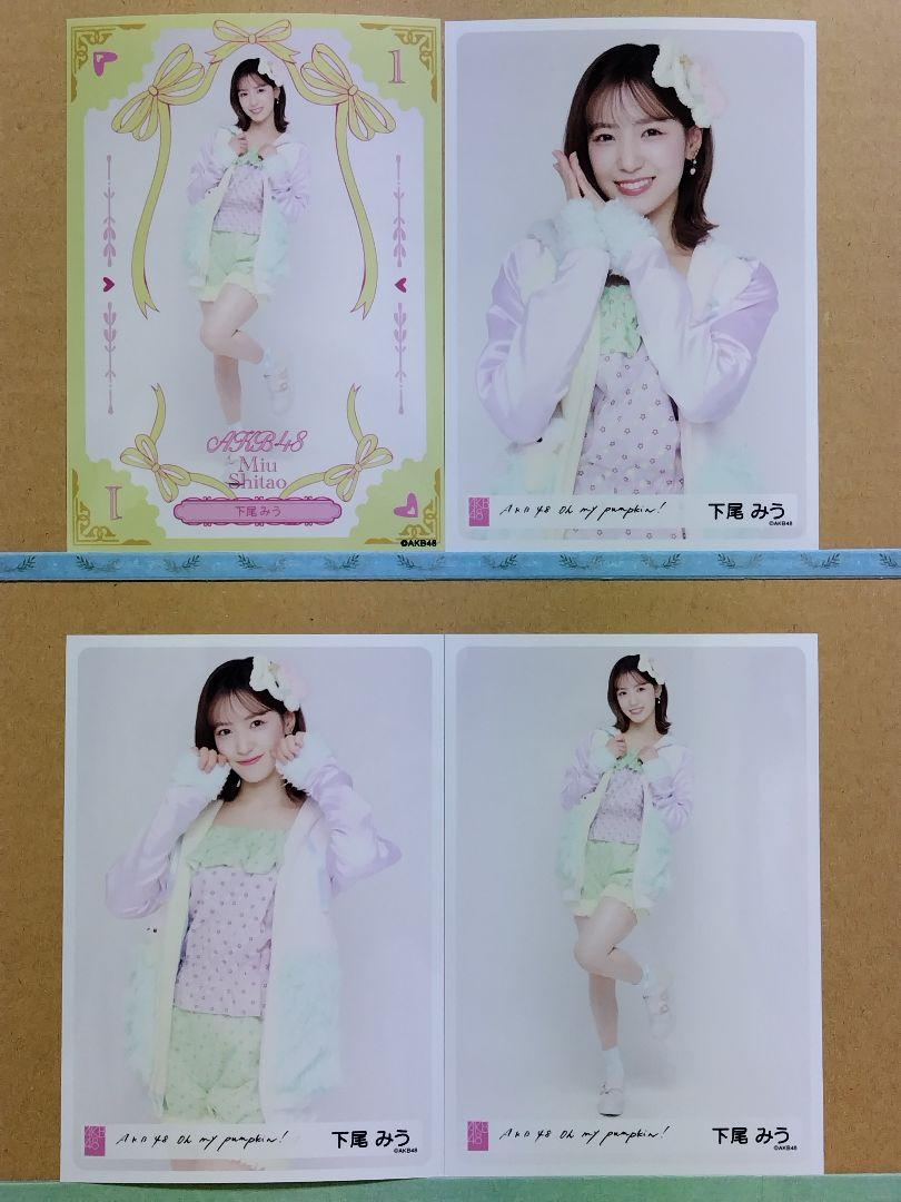 AKB48下尾みう Oh my punpkinパシフィコ横浜 生写真コンプ+1