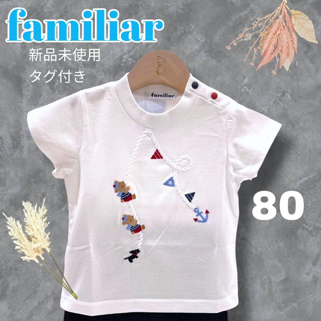familiar 新品未使用　Tシャツ familiar 新品未使用 Tシャツ 80 - メルカリ