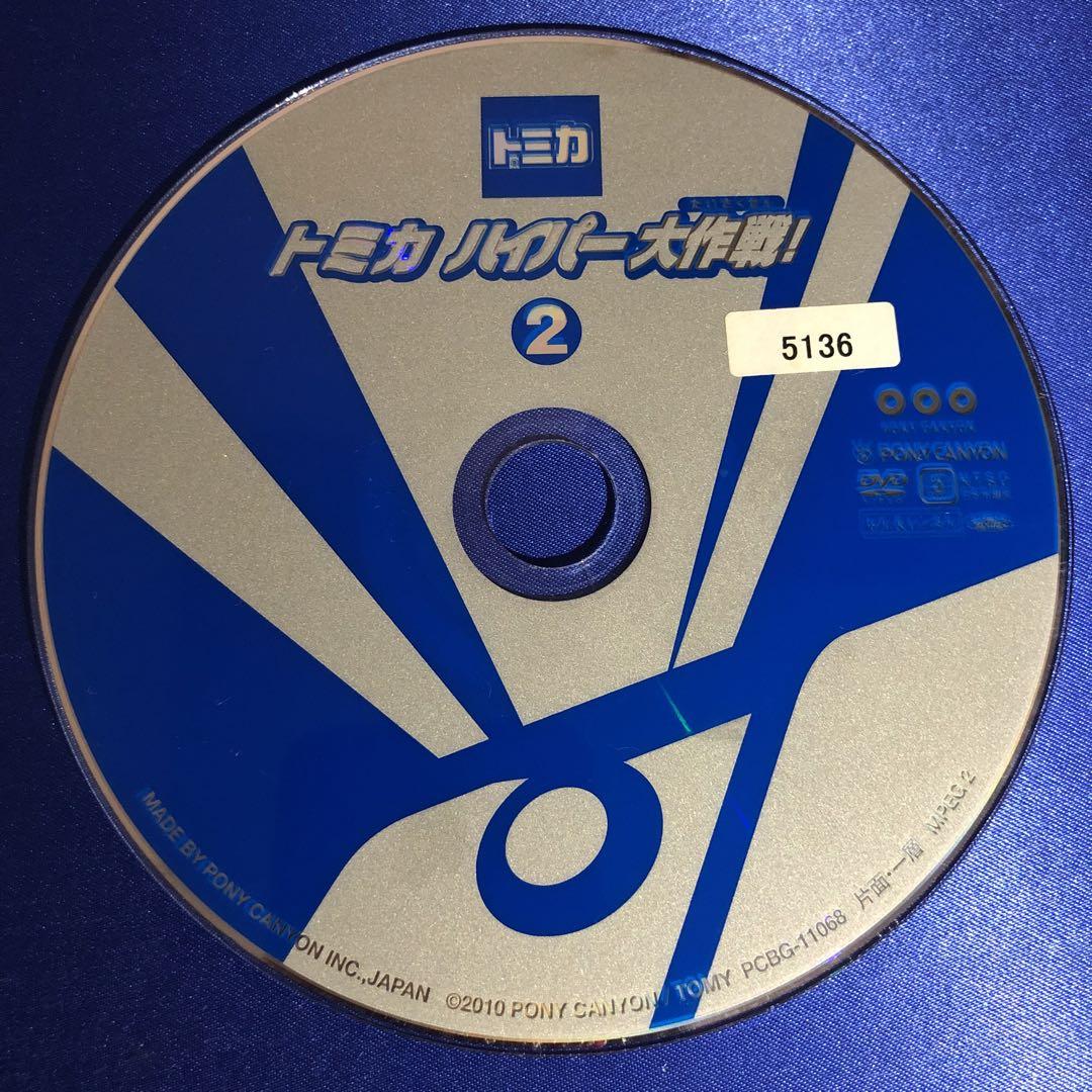 トミカ ハイパー大作戦！② DVD - メルカリ
