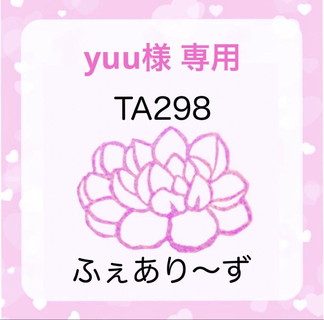 yuu様 専用