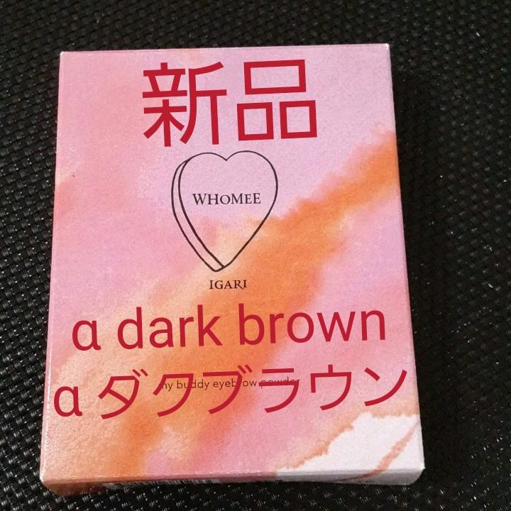 最大52%OFFクーポン WHOMEE アイブロウパウダー α dark brown dopf.ui.ac.id 最大52%OFFクーポン WHOMEE アイブロウパウダー α dark brown dopf.ui.ac.id