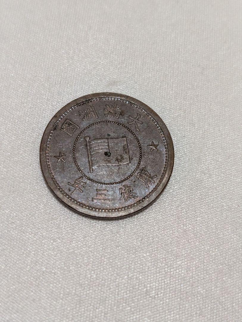 硬貨 美品 貨幣 コイン どこの国か分かりません 大満州国 美品 在外貨幣 コイン 古銭 中国古銭 渡来銭 銅貨