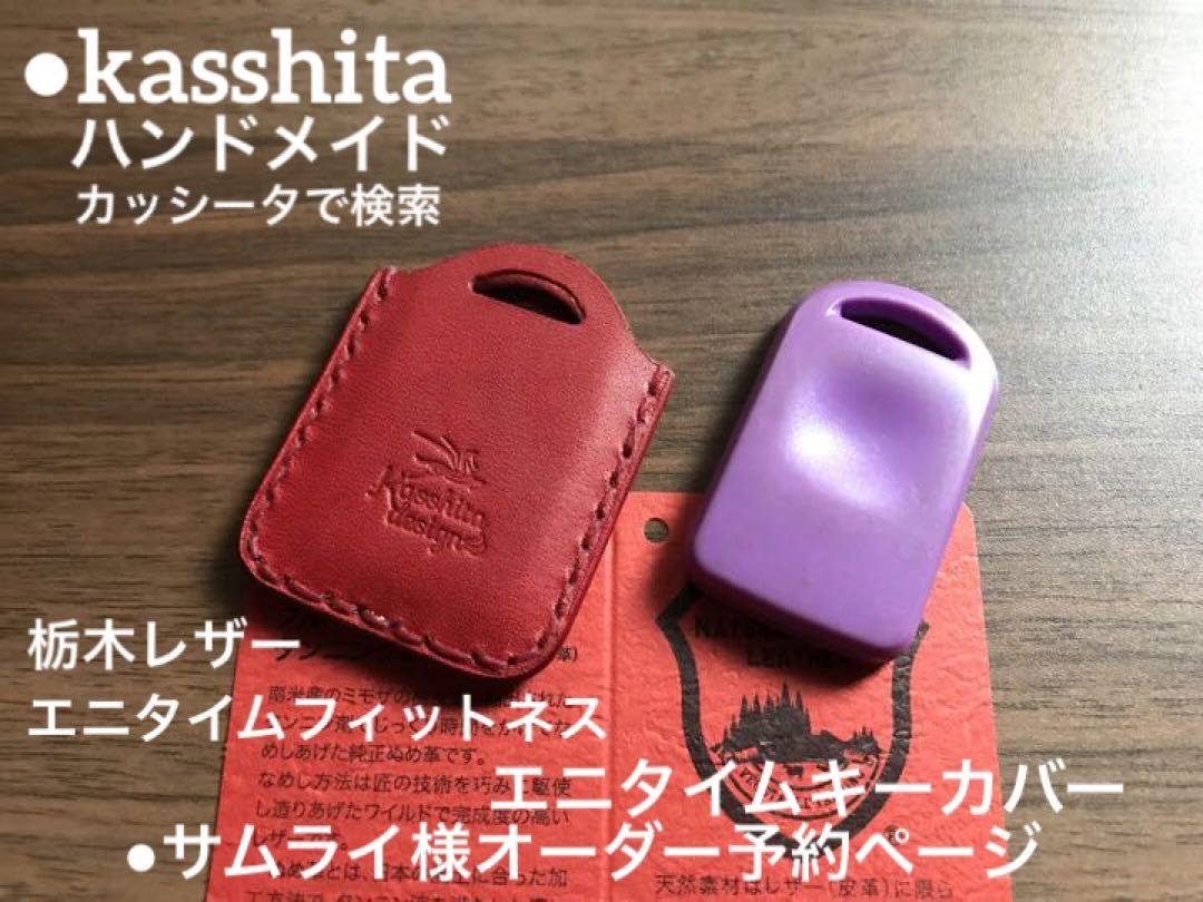 ●サムライ様 オーダー製作予約ページ エニタイムキー レザーカバー●カッシータ 画像1