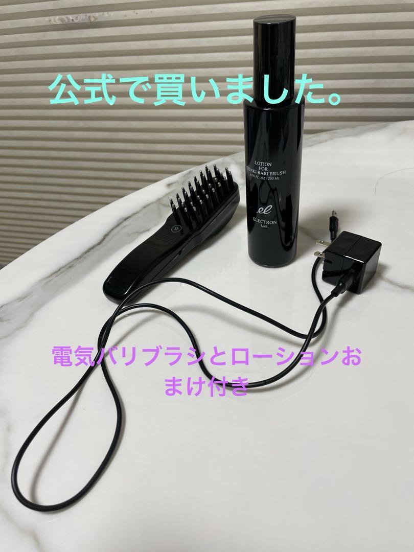 電気バリブラシ ローションのオマケ付き