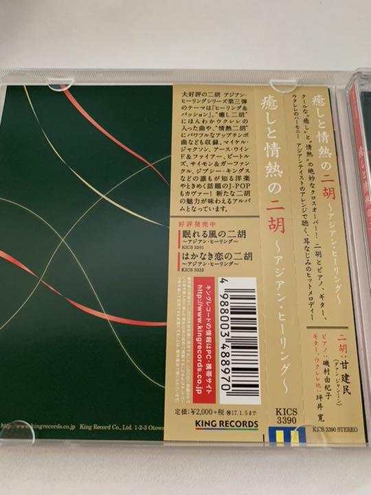 癒しと情熱の二胡 〜アジアンヒーリング〜