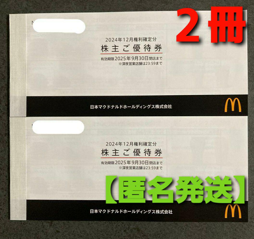 【匿名発送】マクドナルド 株主優待券 6枚×2冊 2025年9月末