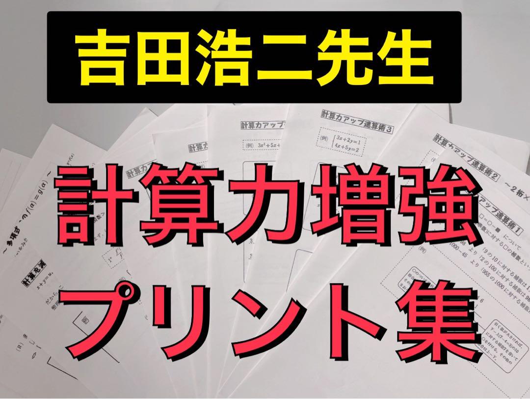 駿台の吉田浩二先生の24年数学特講ⅠAⅡB講義プリントフルセット　鉄緑会　河合塾 駿台の吉田浩二先生による数学特講数学ⅠAⅡBフルセット河合塾鉄緑会