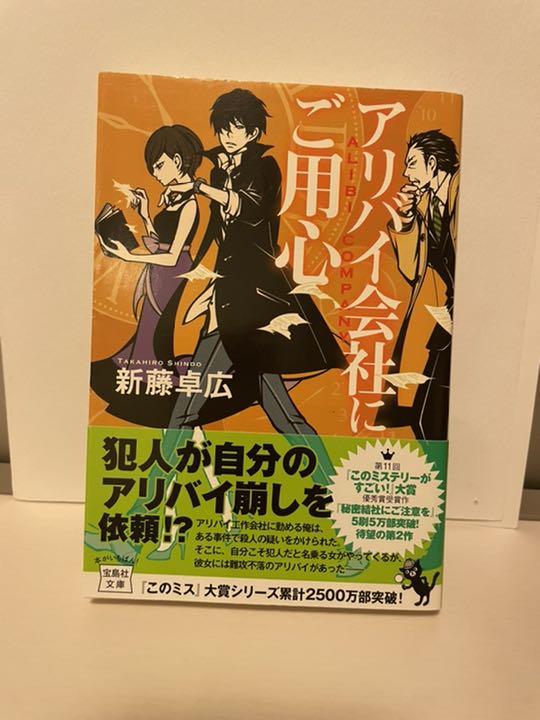 アリバイ会社にご用心 メルカリ アリバイ会社にご用心 メルカリ