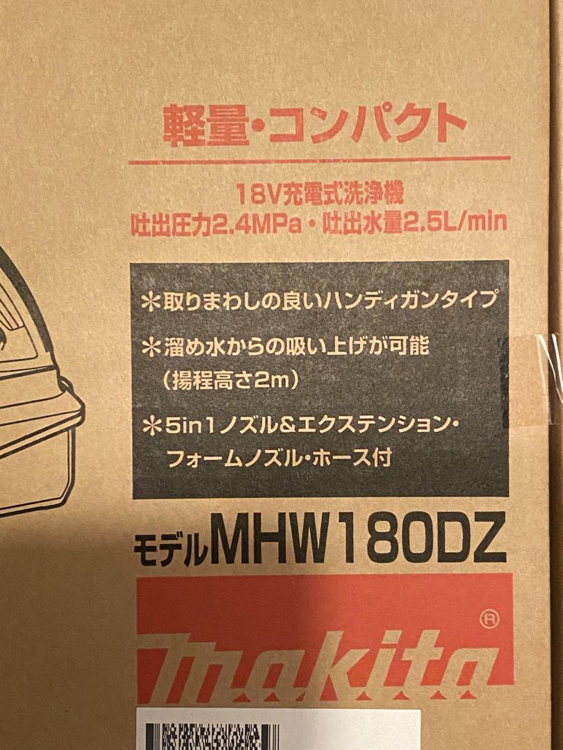 ⭐︎マキタMHW180DZ 充電式洗浄機⭐︎新品未開封