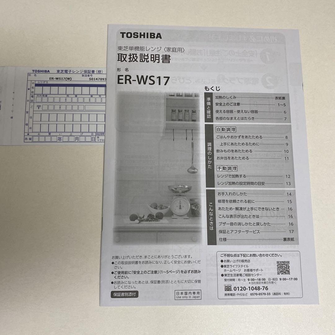 東芝　TOSHIBA ER-WS17(W) 単機能電子レンジ 2022年