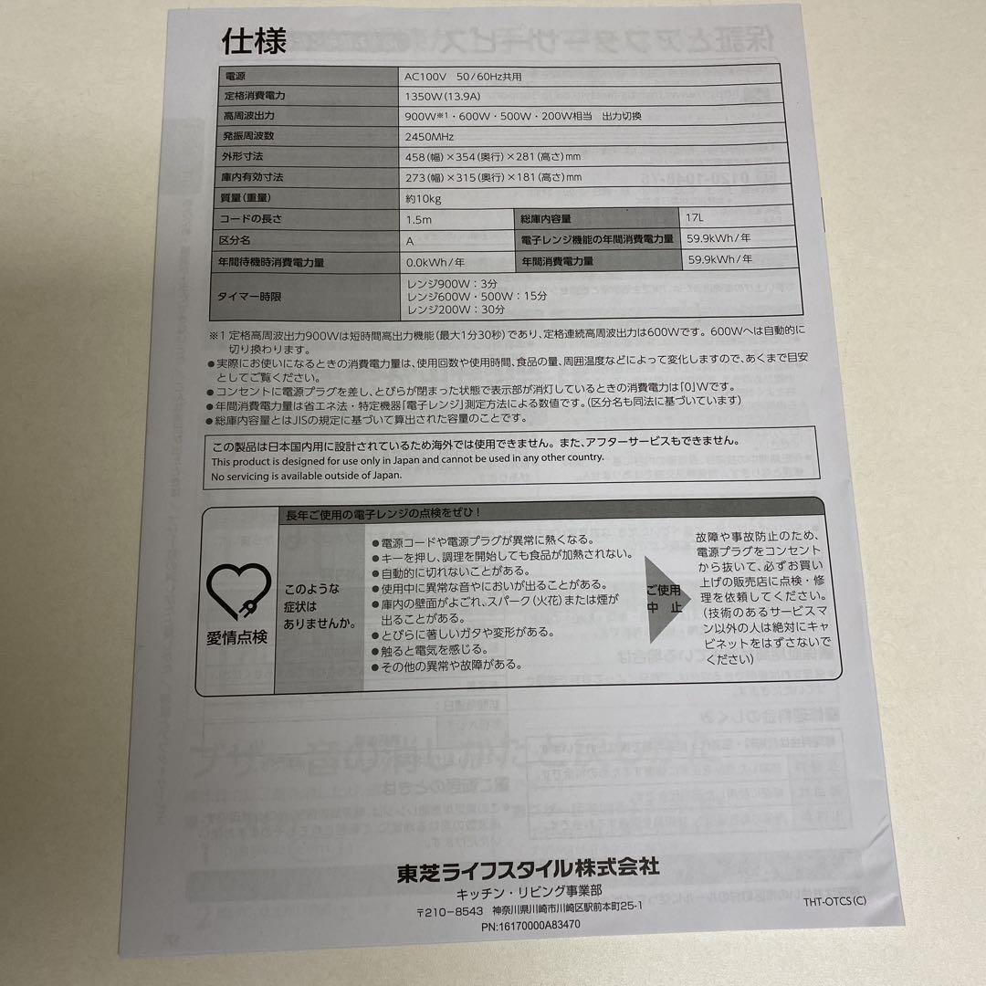 東芝　TOSHIBA ER-WS17(W) 単機能電子レンジ 2022年
