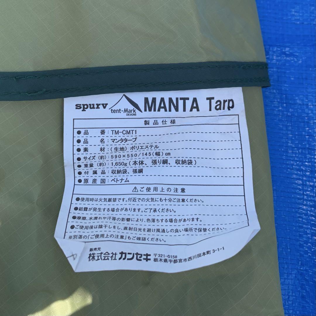 テンマクデザイン　マンタタープ　屋外使用なし