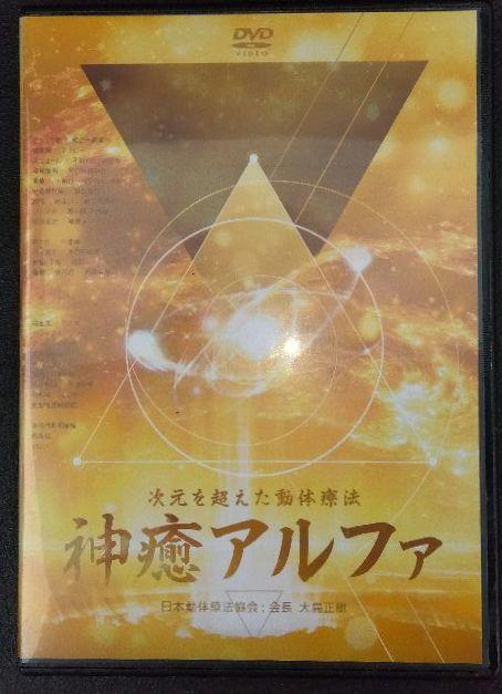 神癒アルファ DVD　大島正樹先生 次元を超えた動体療法 神癒アルファ】大島正樹 整体 手技DVD