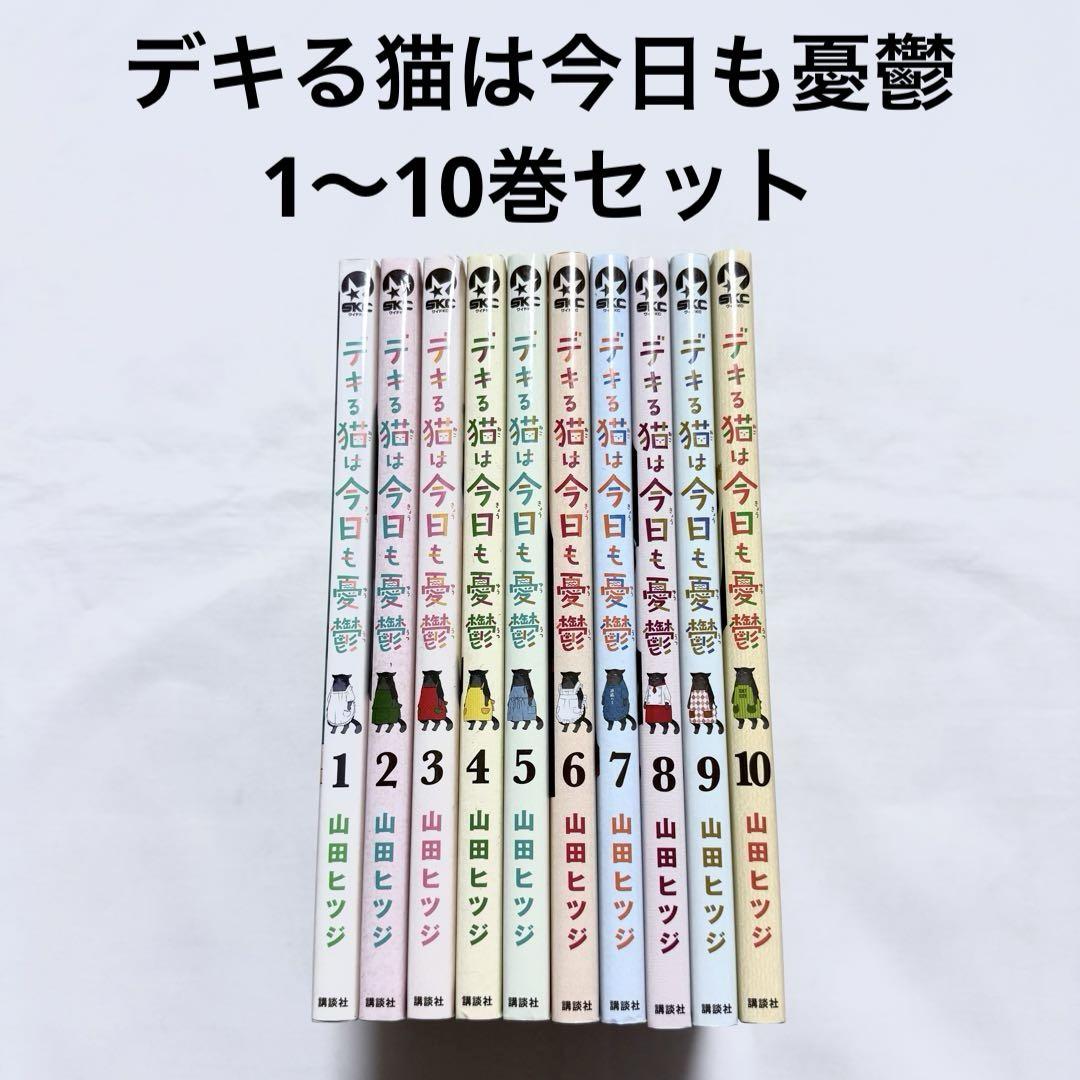 デキる猫は今日も憂鬱 1〜10巻セット 漫画 本 山田ヒツジ