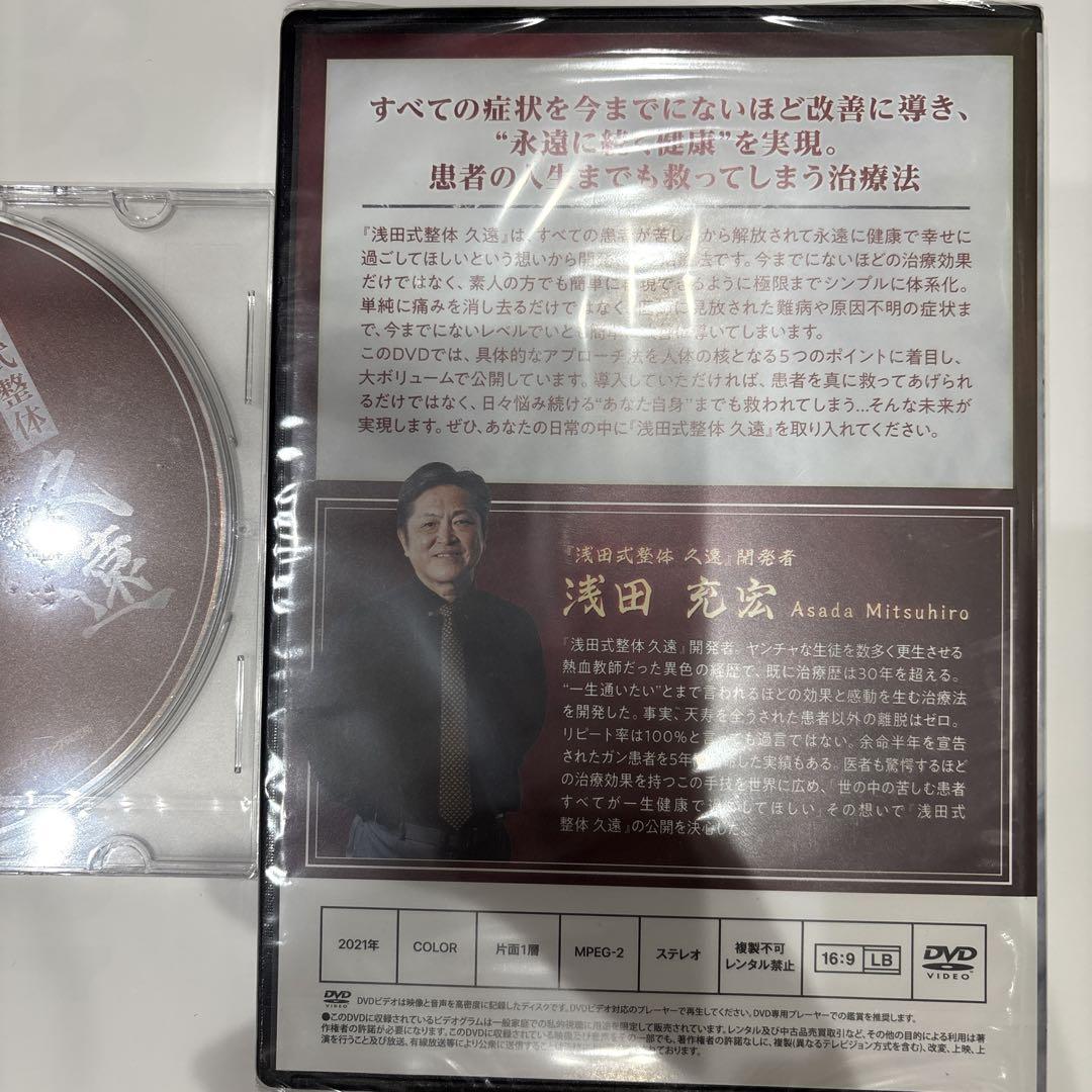 浅田式整体 久遠 DVD 浅田光宏